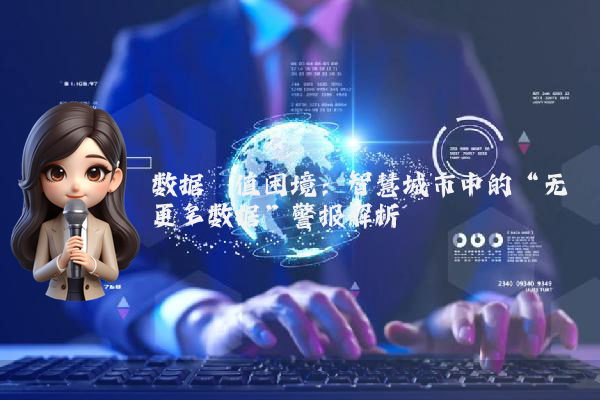 数据阈值困境：智慧城市中的“无更多数据”警报解析