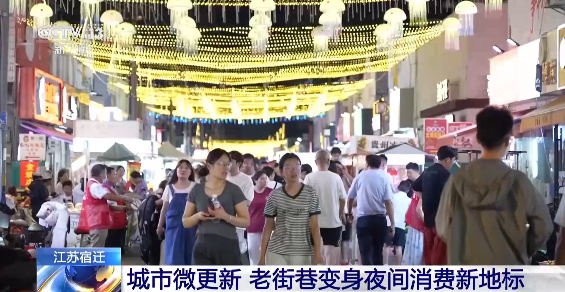 视频丨夜市变身城市新地标 夜间消费持续升温